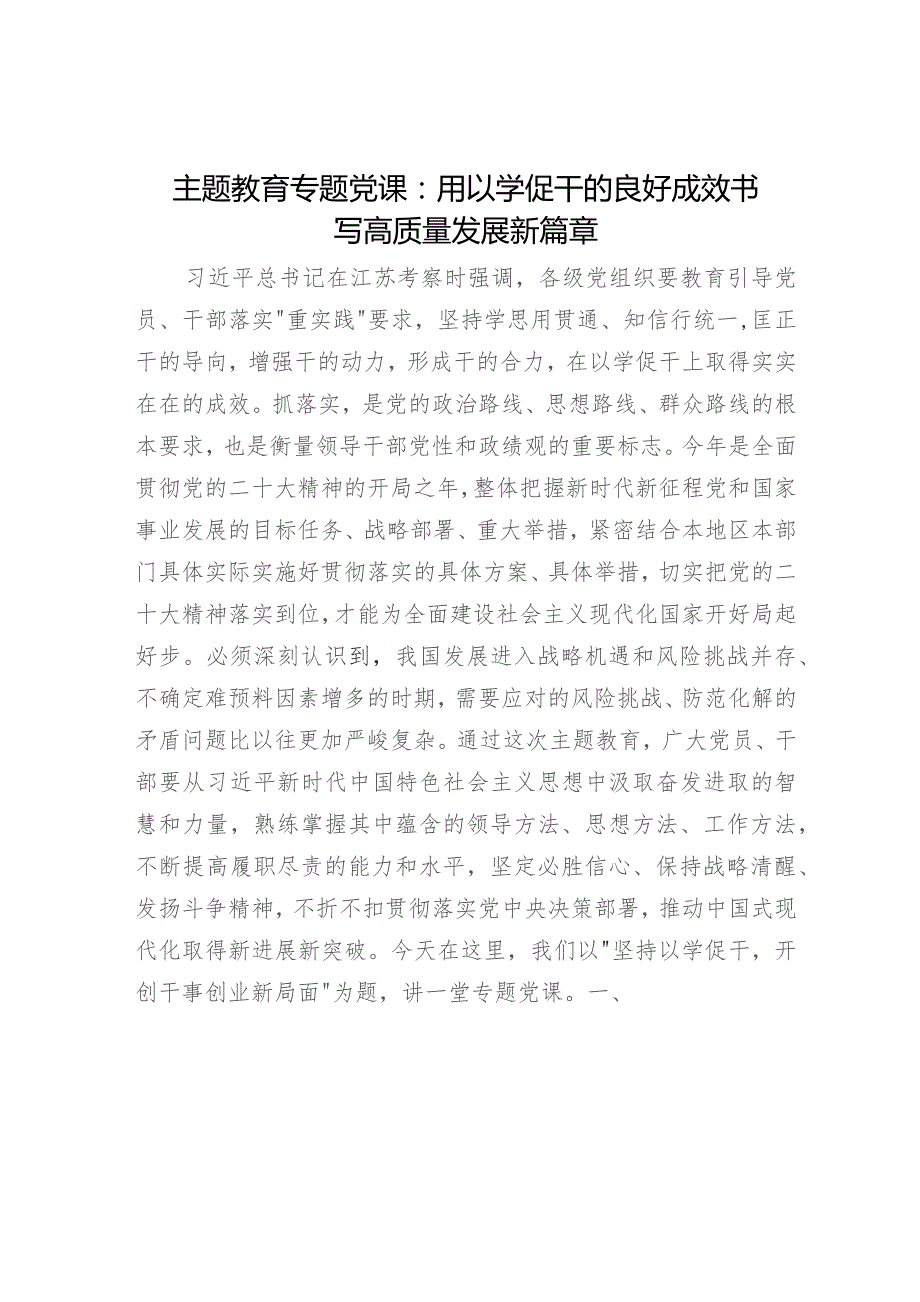 主题教育党课：用以学促干的良好成效 书写高质量发展新篇章3800字.docx_第1页