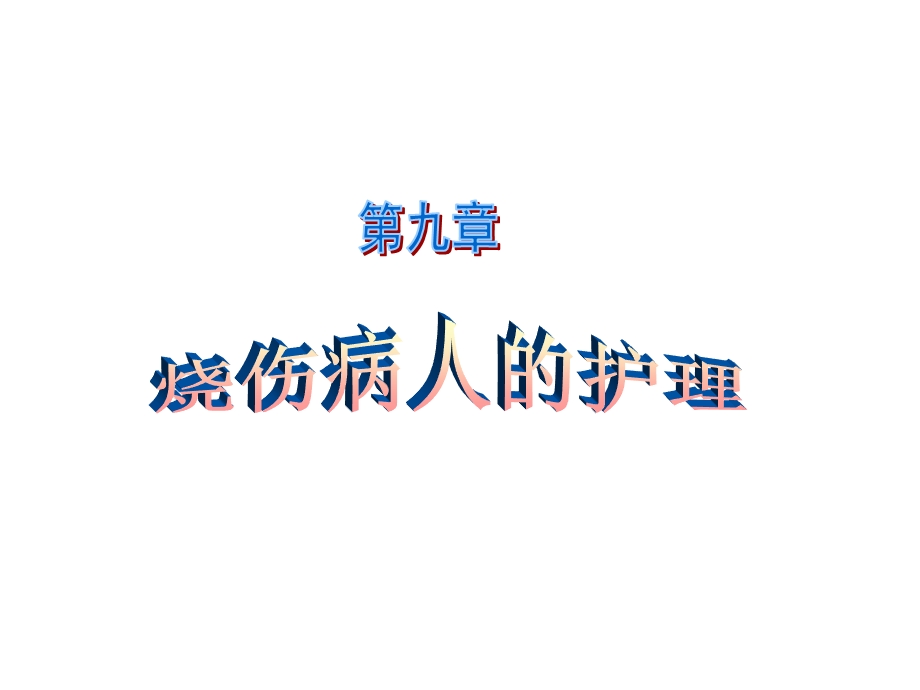 烧伤病人的护理1.ppt_第1页