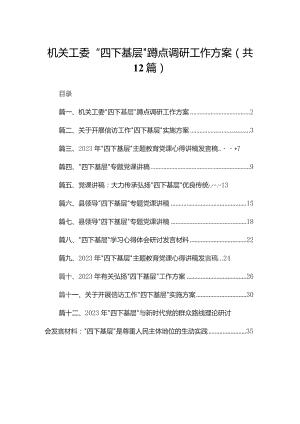 机关工委“四下基层”蹲点调研工作方案（共12篇）.docx