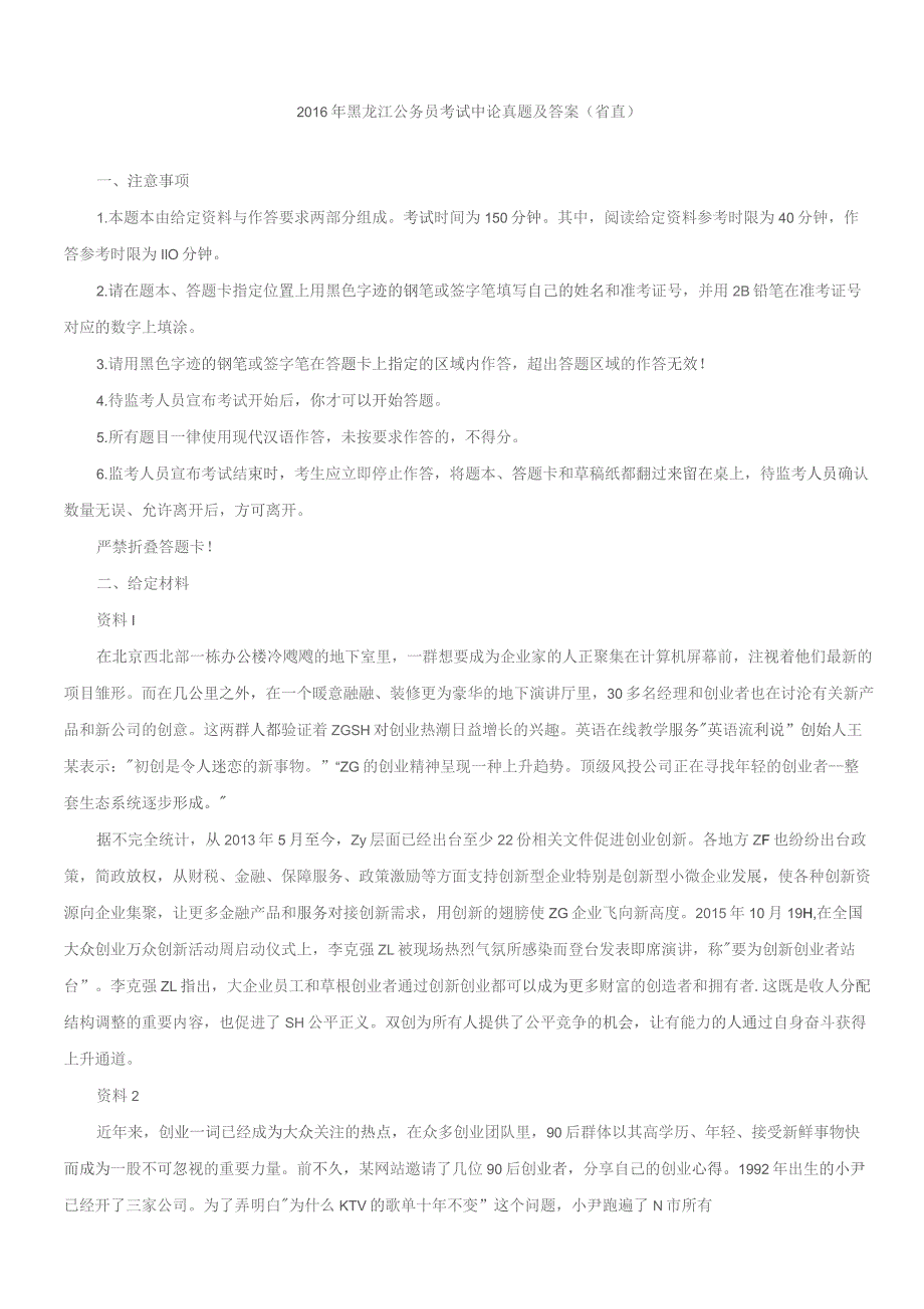 2016年黑龙江公务员考试《申论》真题及答案（省直）.docx_第1页