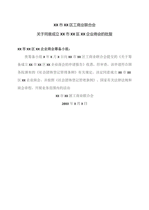 XX市XX区工商业联合会关于同意成立XX市XX区XX企业商会的批复（2023年）.docx