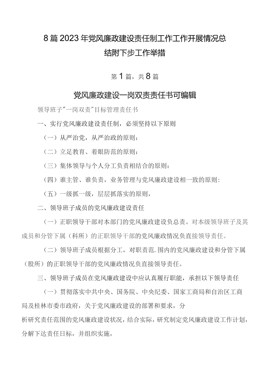 8篇2023年党风廉政建设责任制工作工作开展情况总结附下步工作举措.docx_第1页