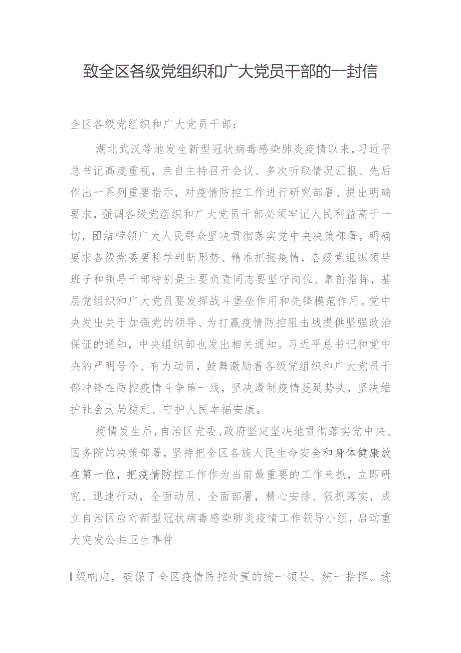 吴英杰、齐扎拉致全区各级党组织和广大党员干部的一封信.docx_第1页