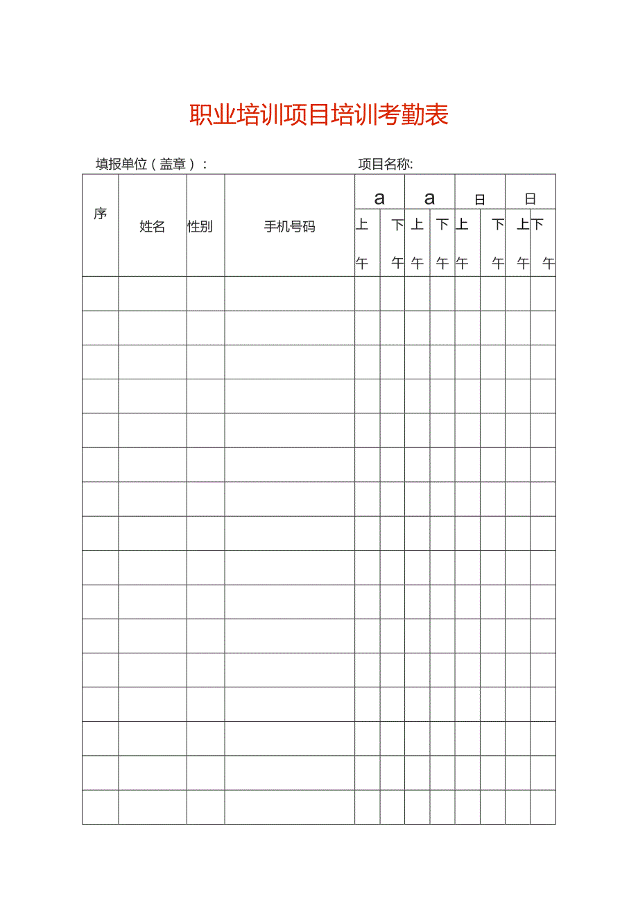 职业培训项目培训考勤表.docx_第1页