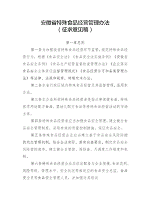 安徽省特殊食品经营管理办法、安徽省特殊医学用途配方食品经营使用管理办法-修订稿（征.docx