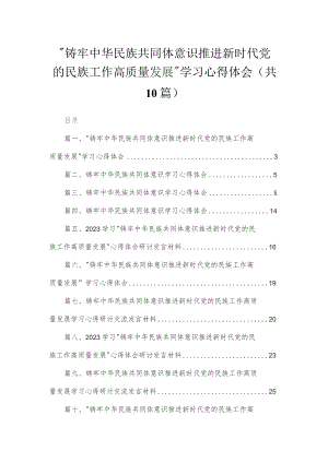 “铸牢中华民族共同体意识推进新时代党的民族工作高质量发展”学习心得体会10篇(最新精选).docx