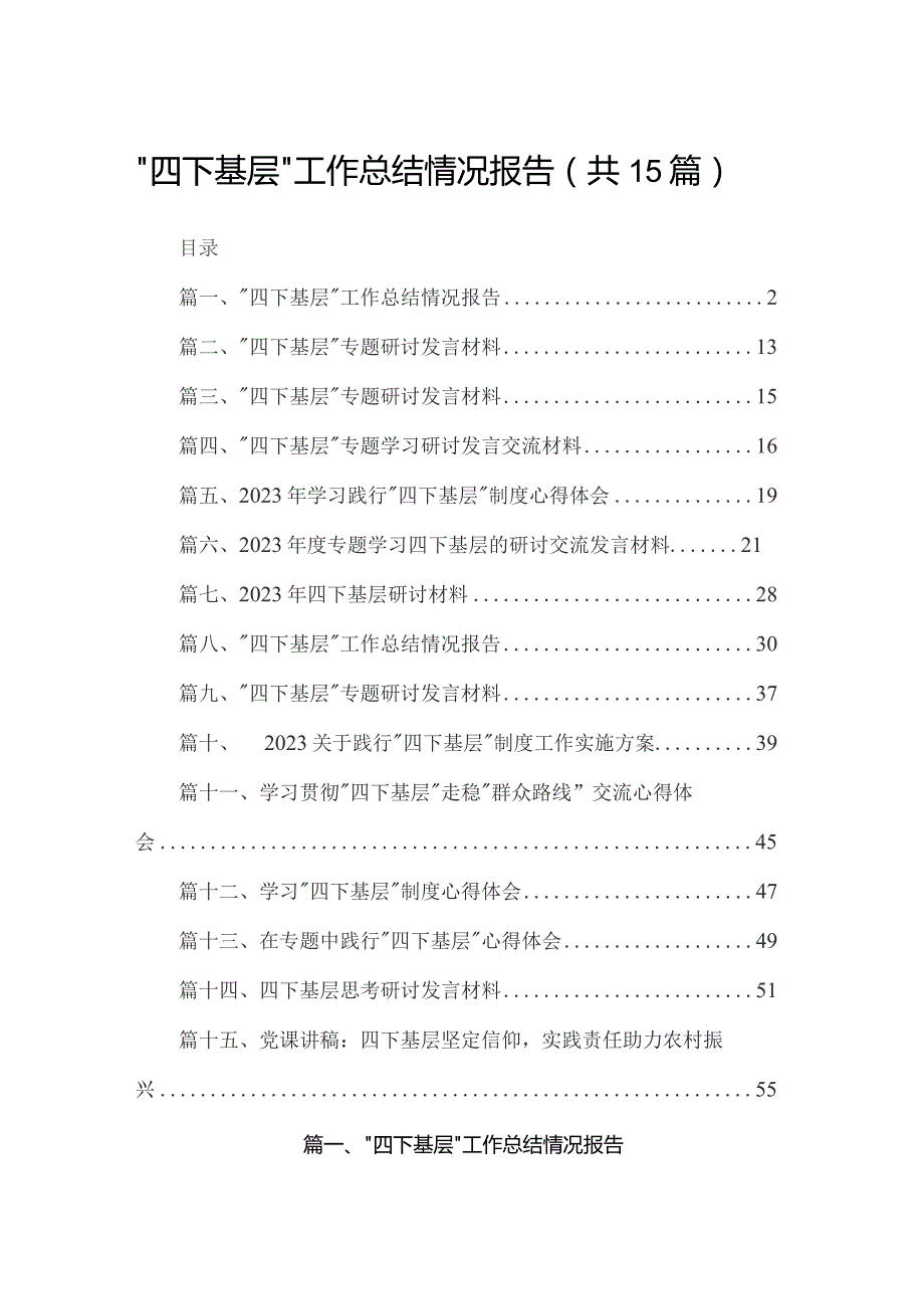 “四下基层”工作总结情况报告15篇（精编版）.docx_第1页