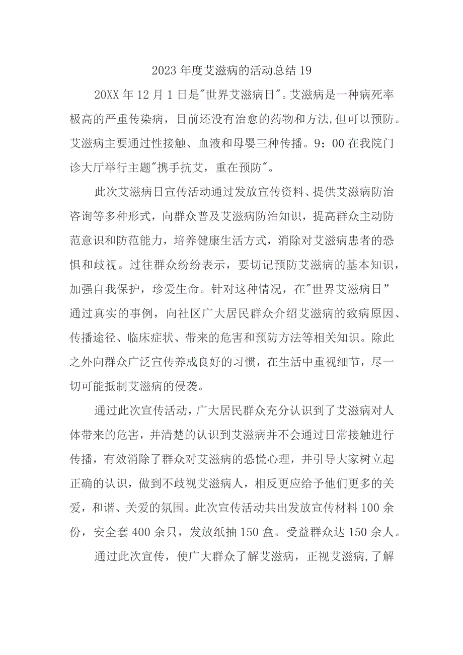 2023年度艾滋病的活动总结19.docx_第1页