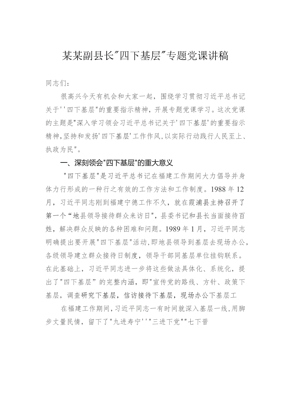 某某副县长“四下基层”专题党课讲稿.docx_第1页