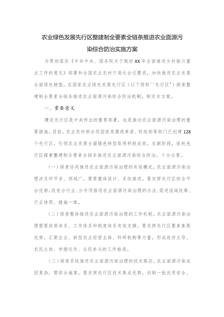 农业绿色发展先行区整建制全要素全链条推进农业面源污染综合防治实施方案.docx_第1页