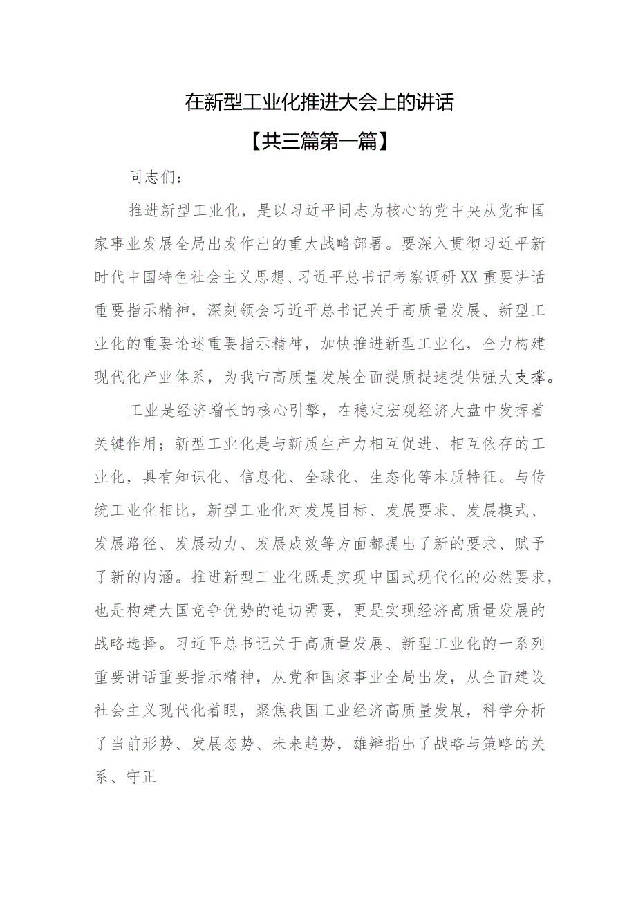 （3篇）在新型工业化推进大会上的讲话提纲.docx_第1页