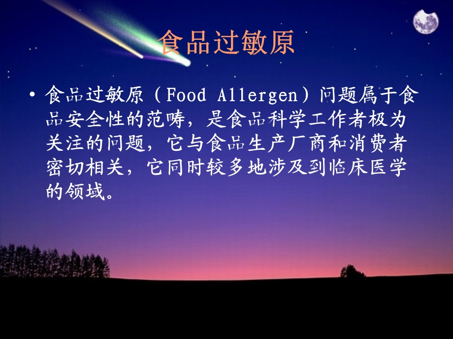 食品过敏原与控制.ppt_第3页