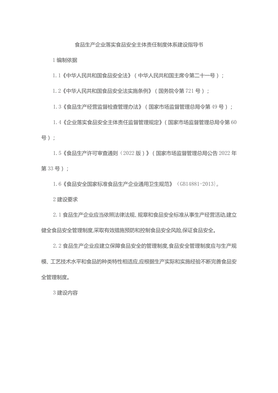 食品生产企业落实食品安全主体责任制度体系建设指导书.docx_第1页