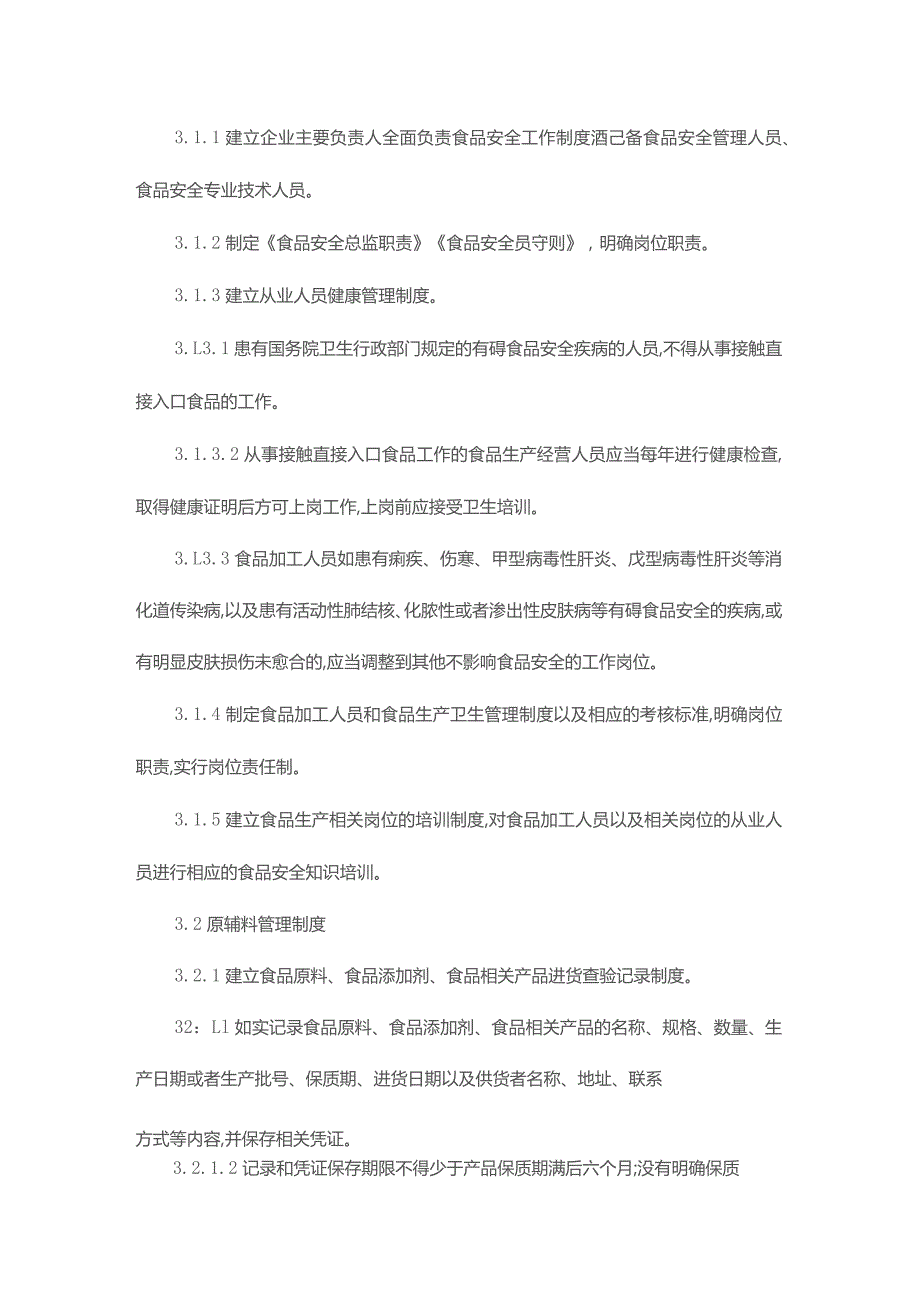 食品生产企业落实食品安全主体责任制度体系建设指导书.docx_第2页