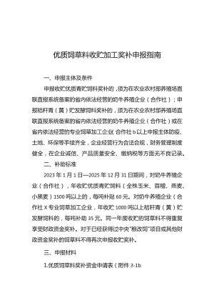 云南优质饲草料收贮加工奖补申报指南.docx