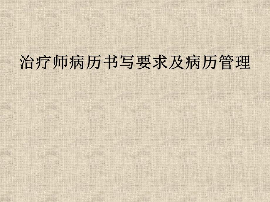 治疗师病历书写要求及病历管理.ppt_第1页