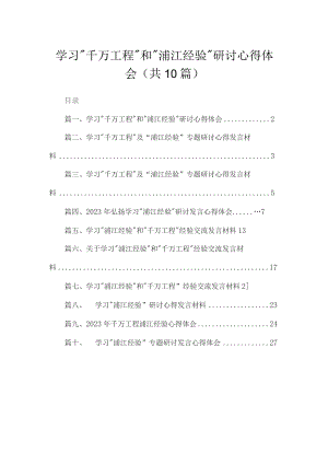 学习“千万工程”和“浦江经验”研讨心得体会最新精选版【10篇】.docx