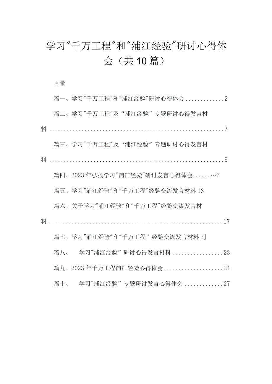 学习“千万工程”和“浦江经验”研讨心得体会最新精选版【10篇】.docx_第1页