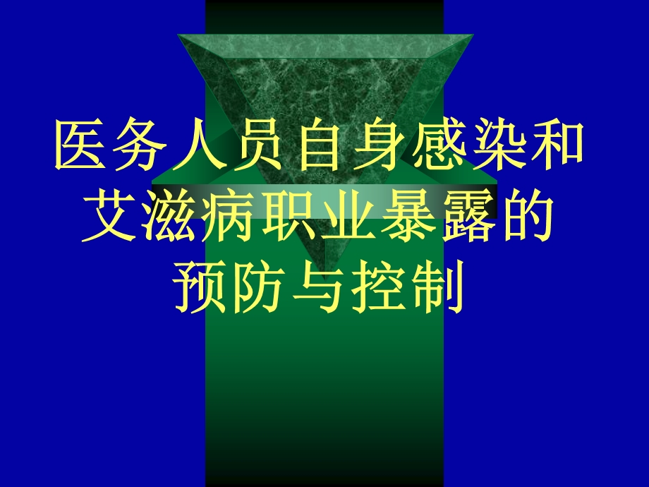 医务人员自身感染和艾滋病职业暴露的预防与控制.ppt_第1页