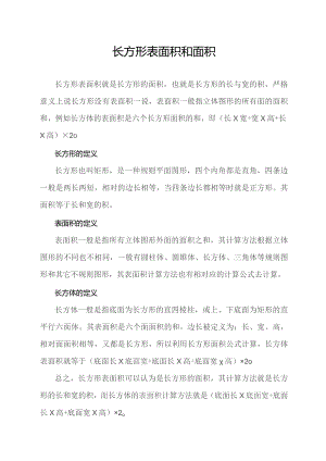 长方形表面积和面积.docx