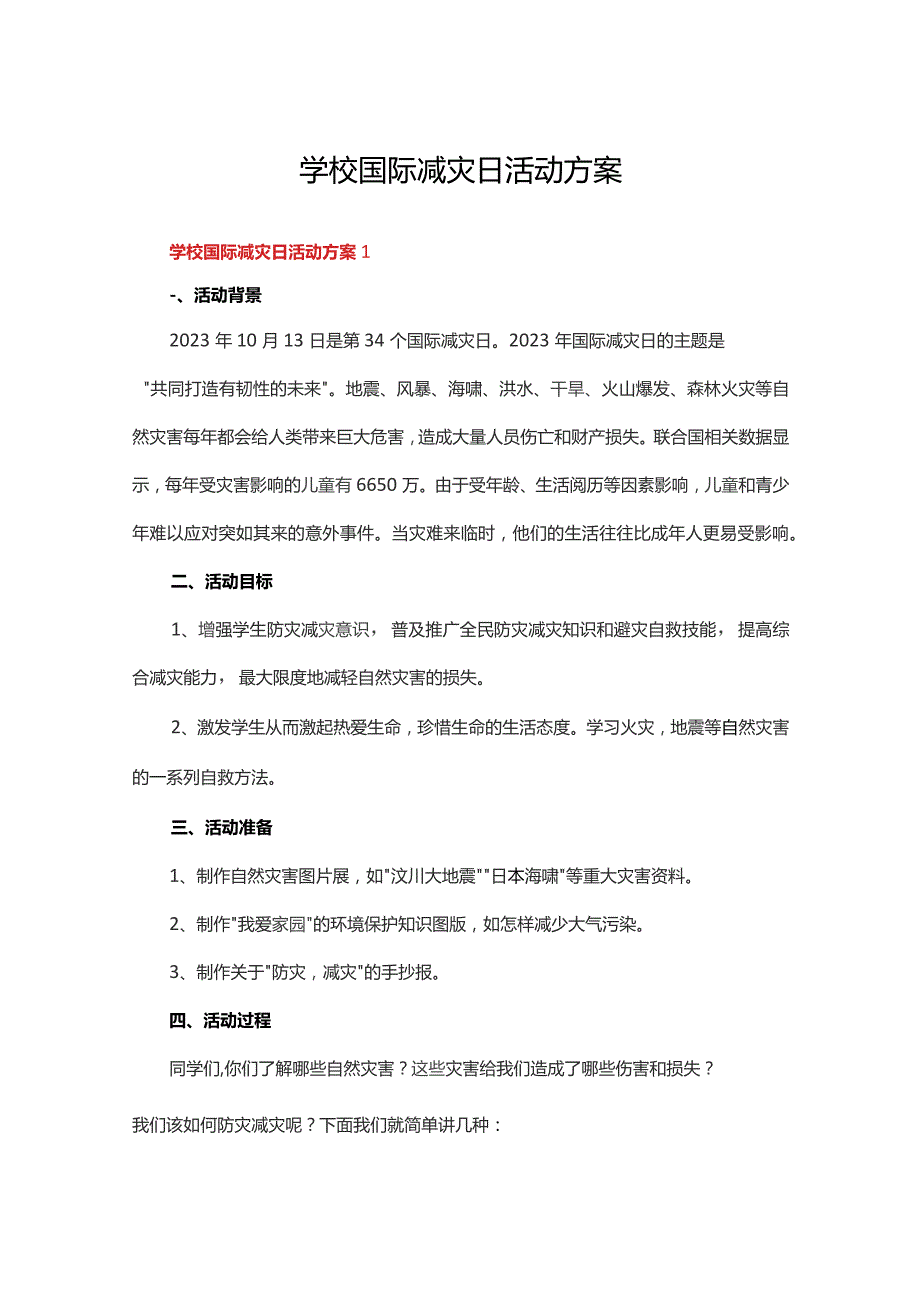 学校国际减灾日活动方案六篇.docx_第1页