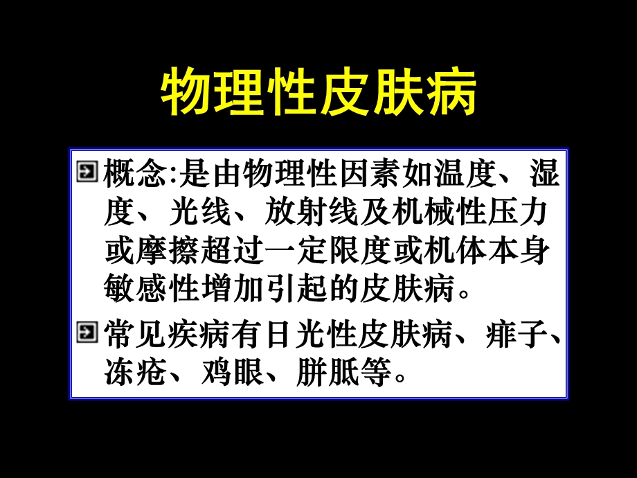 【临床医学】物理性皮肤病.ppt_第1页