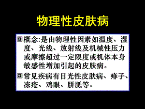 【临床医学】物理性皮肤病.ppt