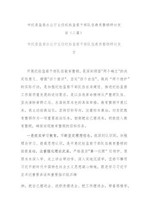 市纪委监委办公厅主任纪检监察干部队伍教育整顿研讨发言(二篇).docx