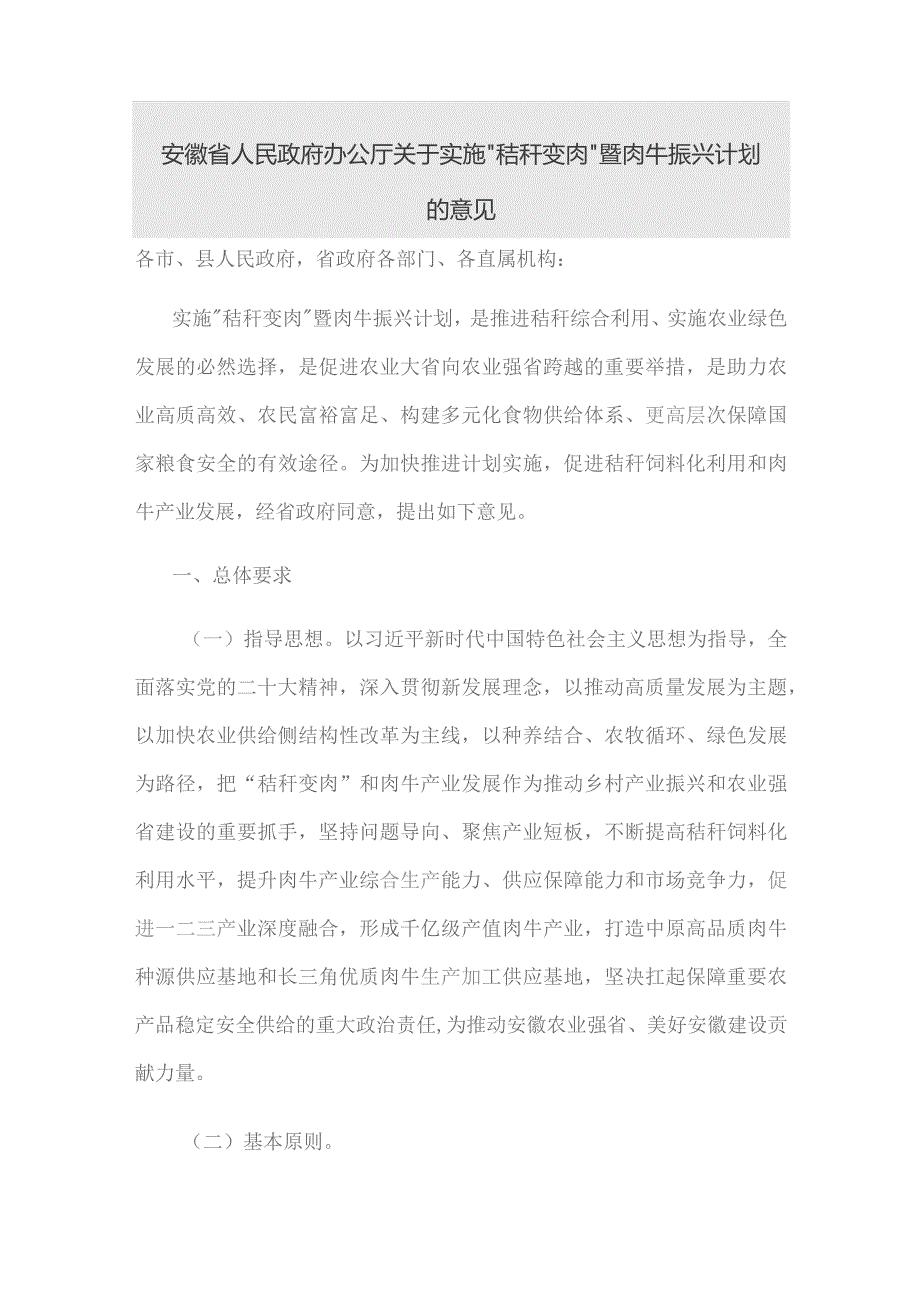 安徽省关于实施“秸秆变肉”暨肉牛振兴计划的意见.docx_第1页