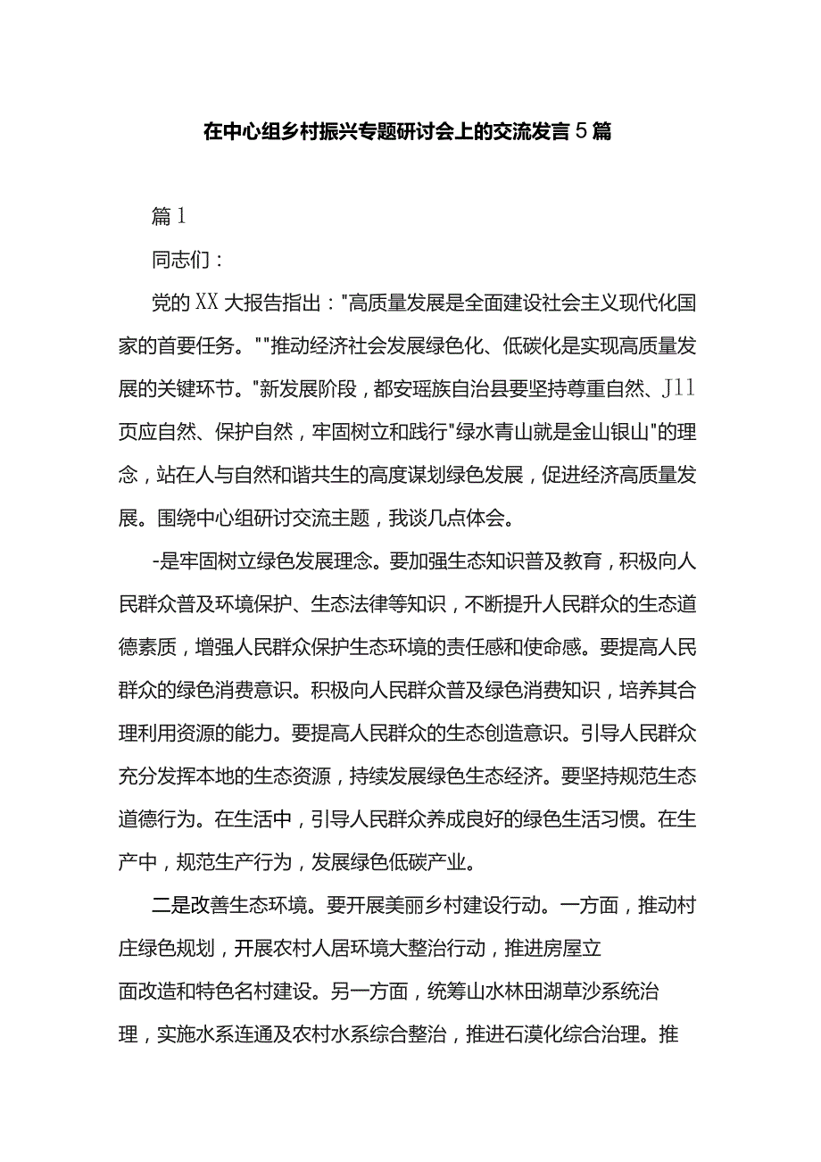 在中心组乡村振兴专题研讨会上的交流发言5篇.docx_第1页