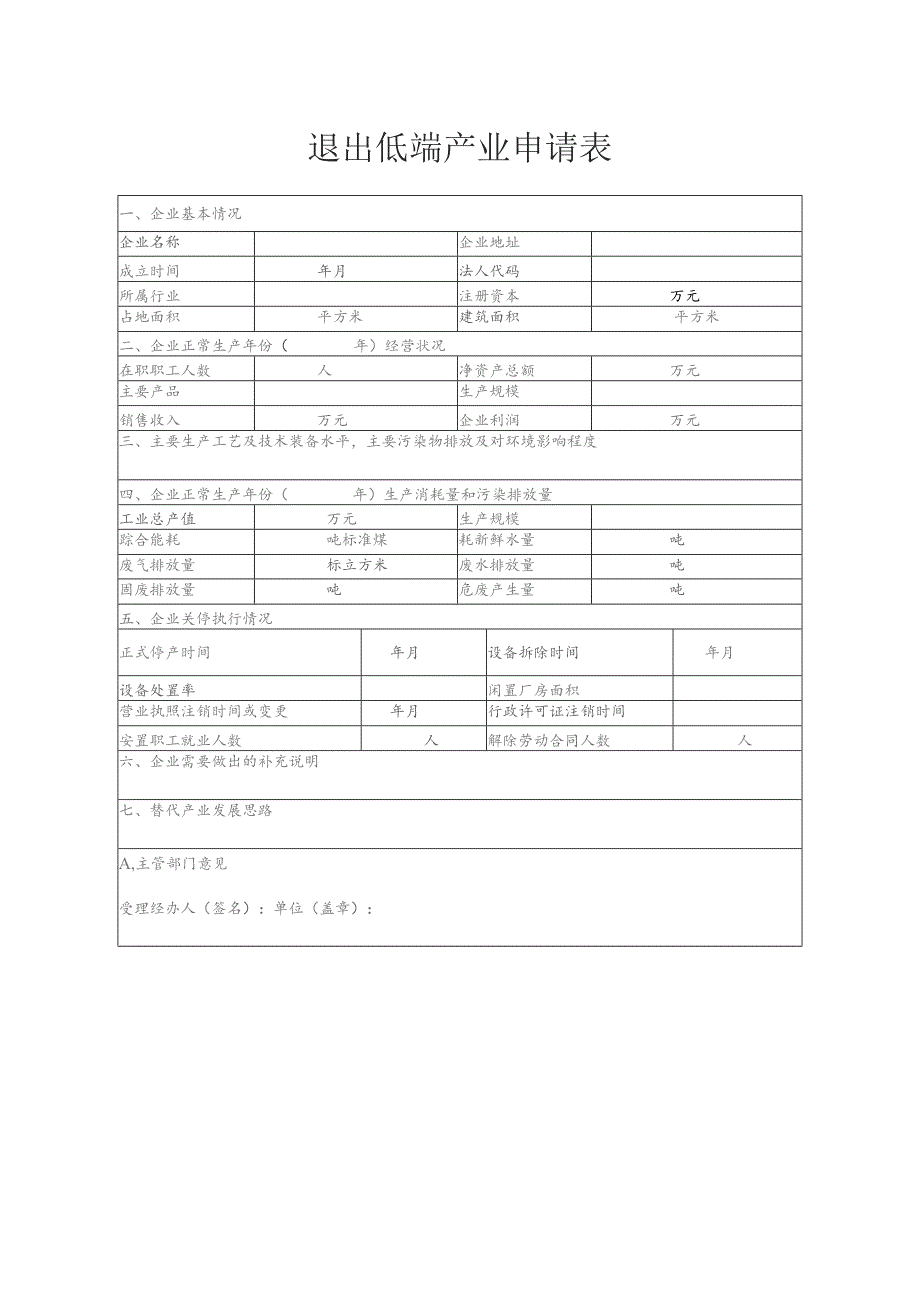 退出低端产业申请表（2013年）.docx_第1页