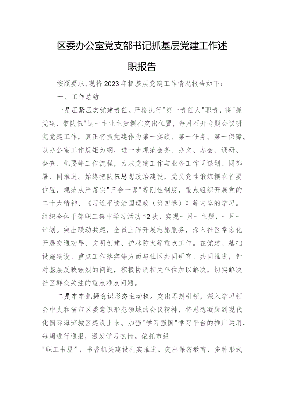 区委办公室党支部书记抓基层党建工作述职报告.docx_第1页