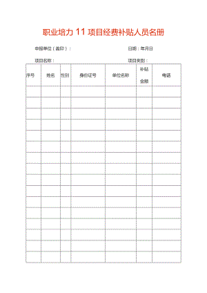 职业培训项目经费补贴人员名册.docx