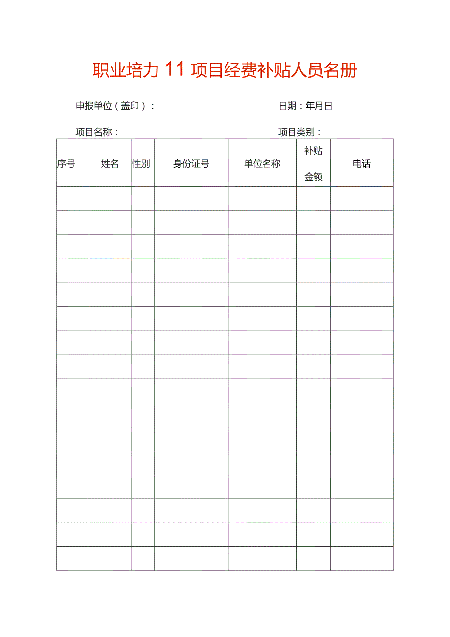 职业培训项目经费补贴人员名册.docx_第1页