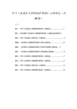 学习《未成年人网络保护条例》心得体会10篇供参考.docx