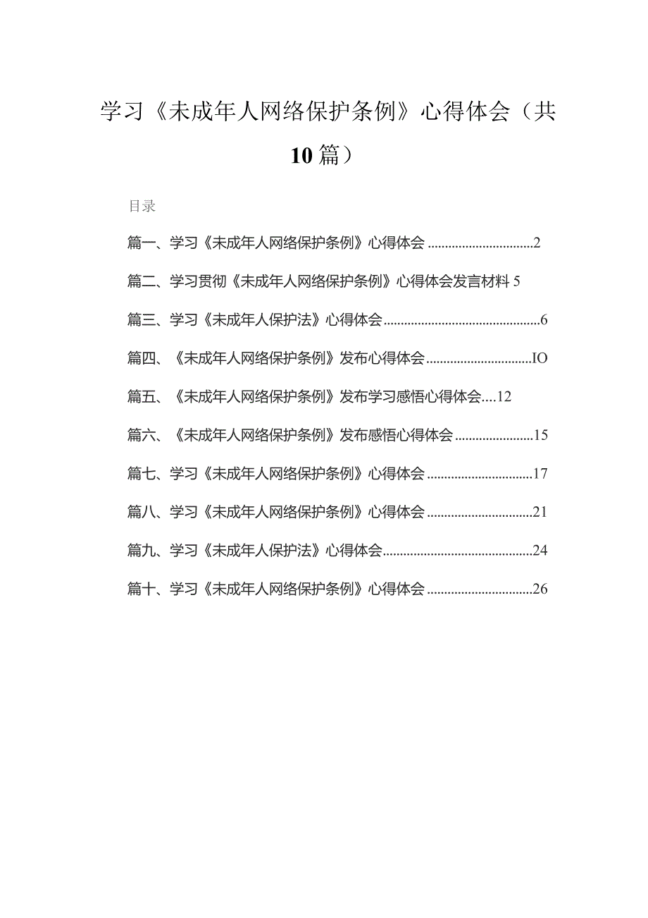 学习《未成年人网络保护条例》心得体会10篇供参考.docx_第1页