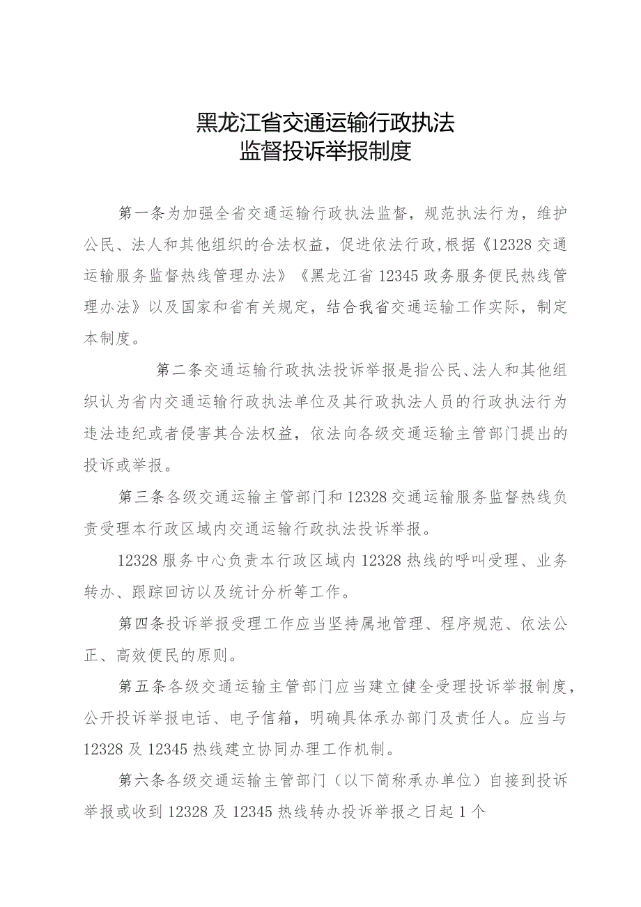 《黑龙江省交通运输行政执法监督投诉举报制度》.docx_第1页