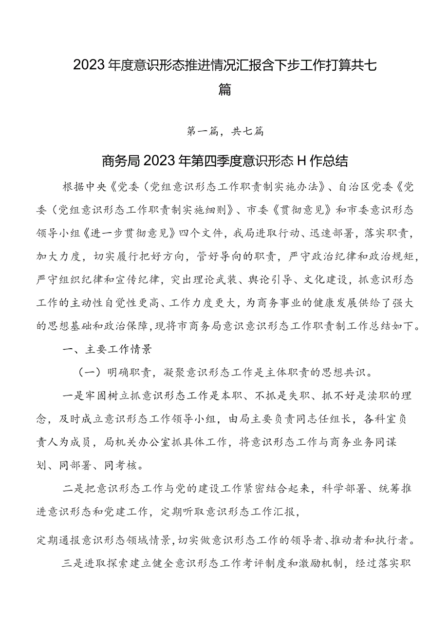 2023年度意识形态推进情况汇报含下步工作打算共七篇.docx_第1页