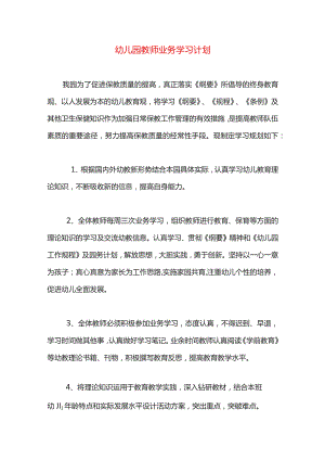 幼儿园教师业务学习计划.docx