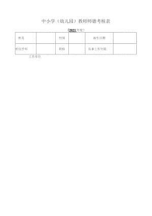 中小学(幼儿园)教师师德考核表.docx