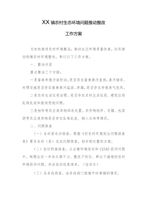 XX镇农村生态环境问题推动整改工作方案.docx