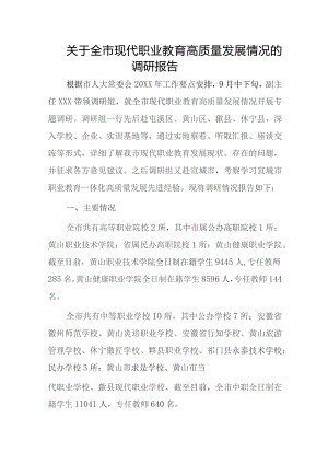 1、关于全市现代职业教育高质量发展情况的调研报告 2、关于提升我市教育质量工作的调查报告.docx