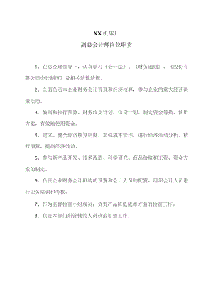 XX机床厂副总会计师岗位职责（2023年）.docx