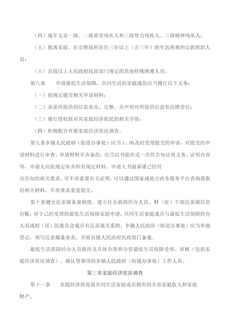 鸡西市民政局关于印发《鸡西市最低生活保障审核确认实施办法(试行)》的通知.docx_第3页