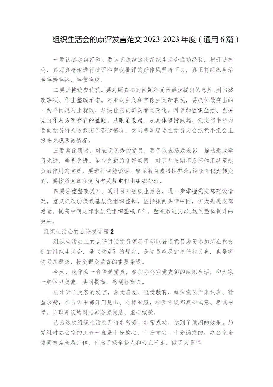 组织生活会的点评发言范文2023-2023年度(通用6篇).docx_第1页