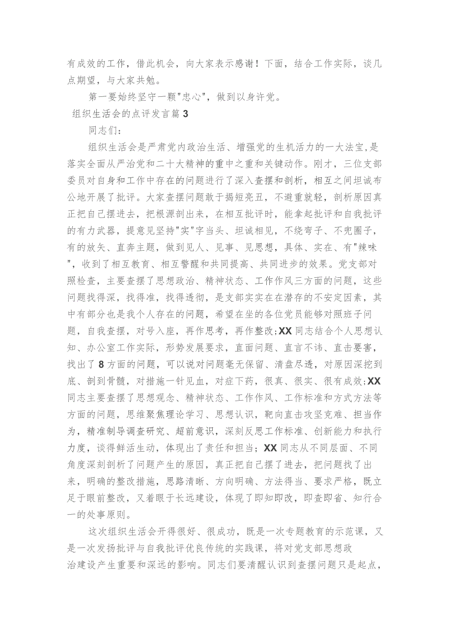 组织生活会的点评发言范文2023-2023年度(通用6篇).docx_第2页