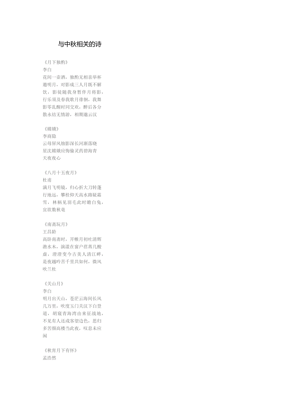 与中秋相关的诗.docx_第1页