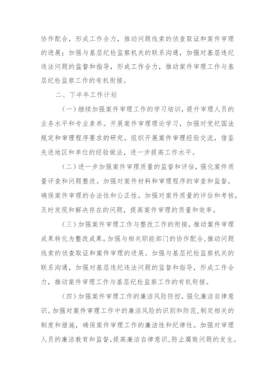 某县纪委监委案件审理室2023年上半年工作总结及下半年工作计划.docx_第3页