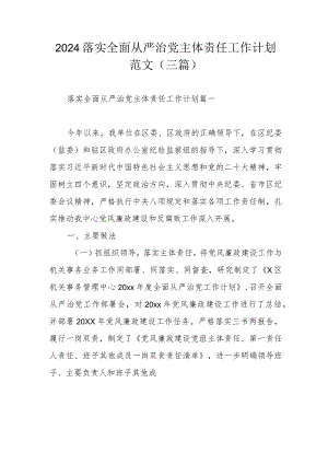 2024落实全面从严治党主体责任工作计划范文（三篇）.docx