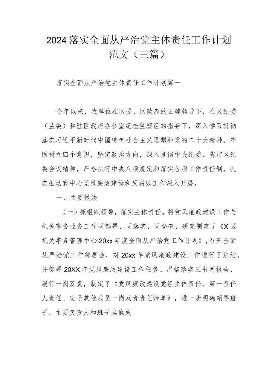 2024落实全面从严治党主体责任工作计划范文（三篇）.docx_第1页